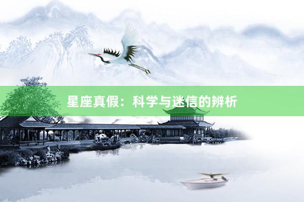 星座真假：科学与迷信的辨析