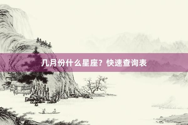 几月份什么星座？快速查询表