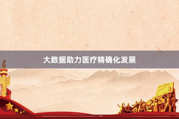 大数据助力医疗精确化发展