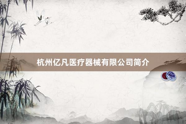 杭州亿凡医疗器械有限公司简介