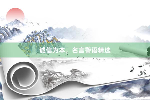 诚信为本，名言警语精选
